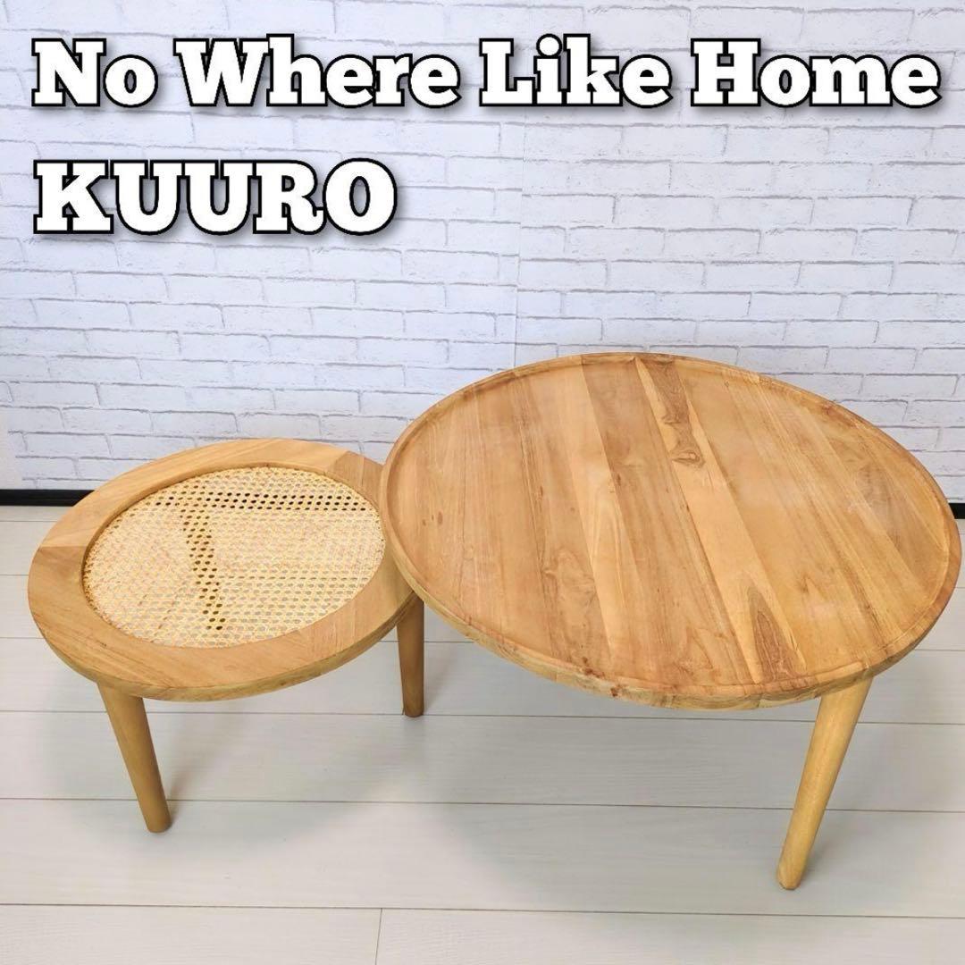 ノーウェアライクホーム KUURO ネストテーブル チーク材 ウッド テーブル