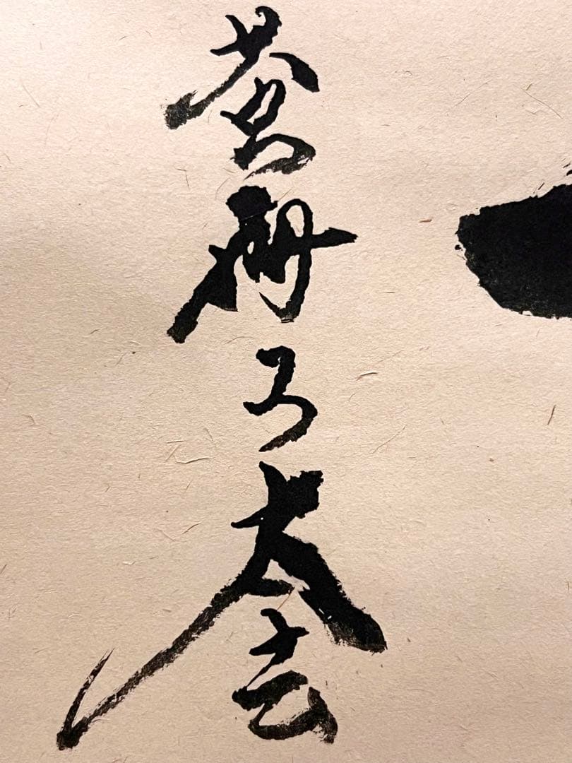 小林太玄 直筆 書 「一期一会」大徳寺 臨済宗 掛け軸 掛軸 茶掛 茶道具 書画