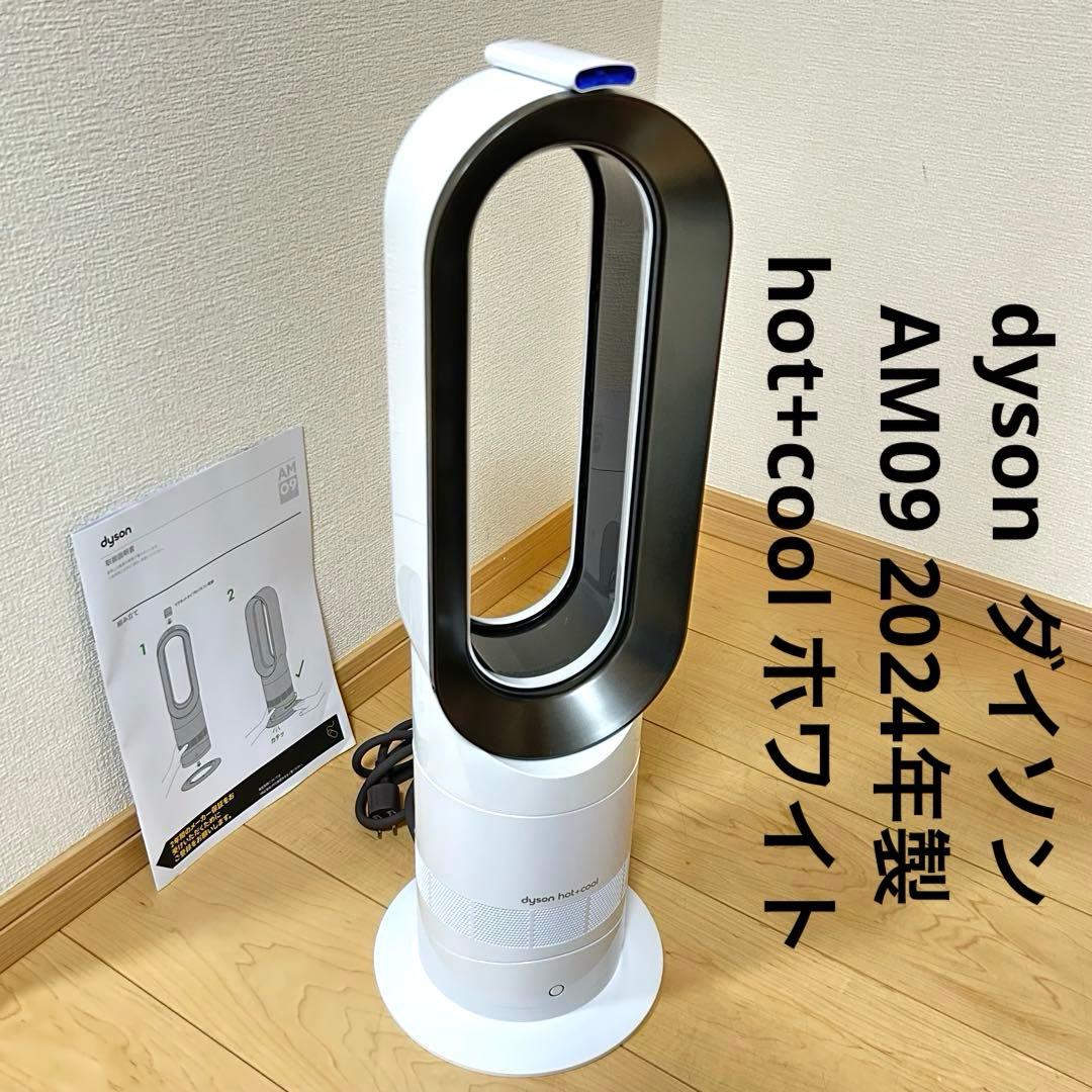 dyson ダイソン AM09 2024年製 hot+cool ホワイト