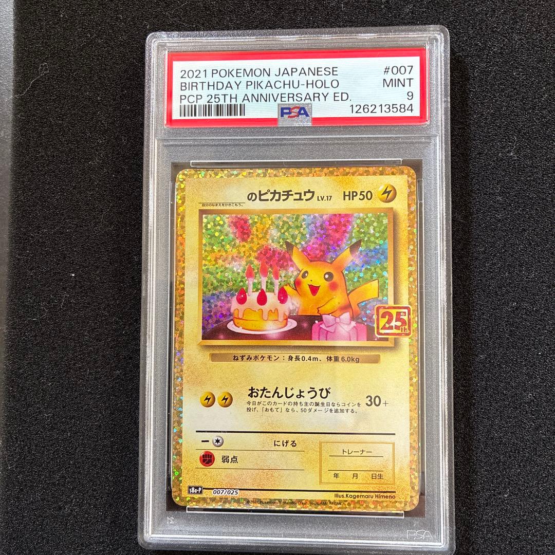 おたんじょうびピカチュウ２５周年プロモ PSA9