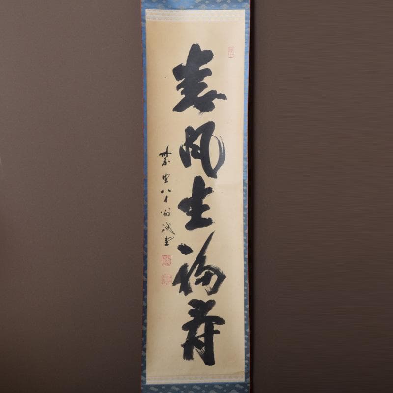 掛軸　前大徳　藤井誡堂筆　一行書　「春風生福寿」　共箱　C　8076A