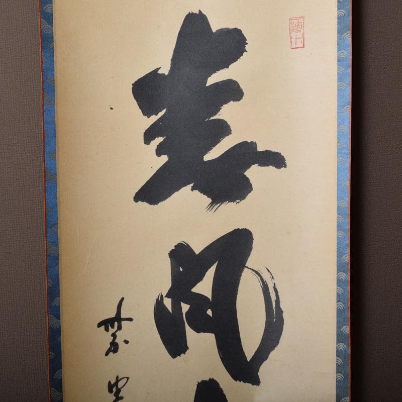 掛軸　前大徳　藤井誡堂筆　一行書　「春風生福寿」　共箱　C　8076A