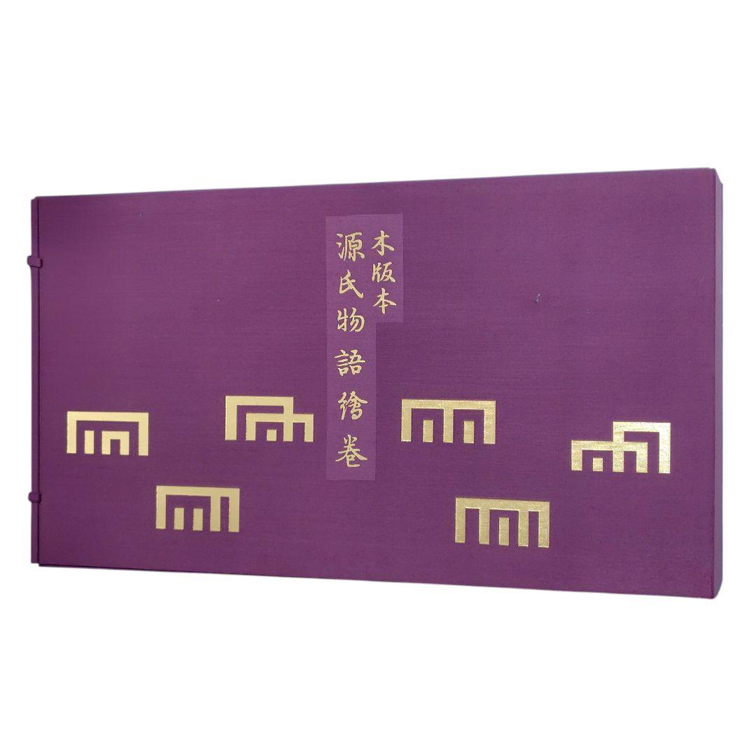 源氏物語絵巻 木版本 歴史資料 図版56枚揃 解説書 二重函 美品 MIZUNO