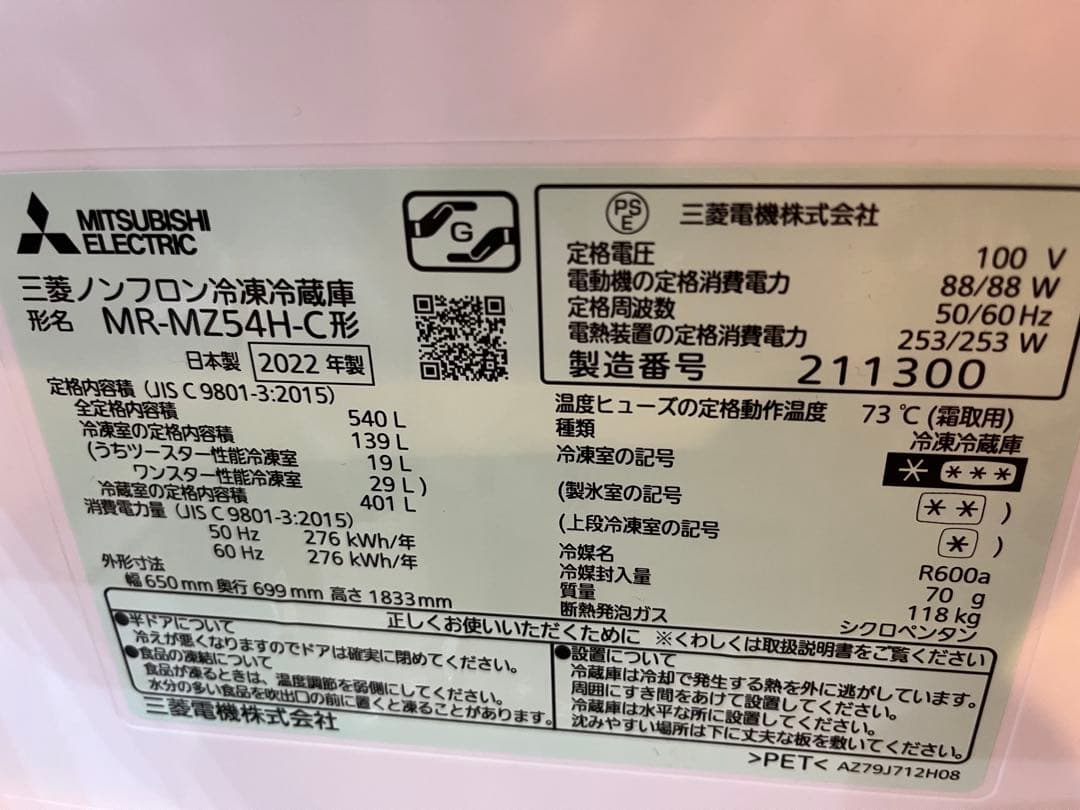 出品6/13頃まで　冷蔵庫　三菱電機　540L MR-MZ54H