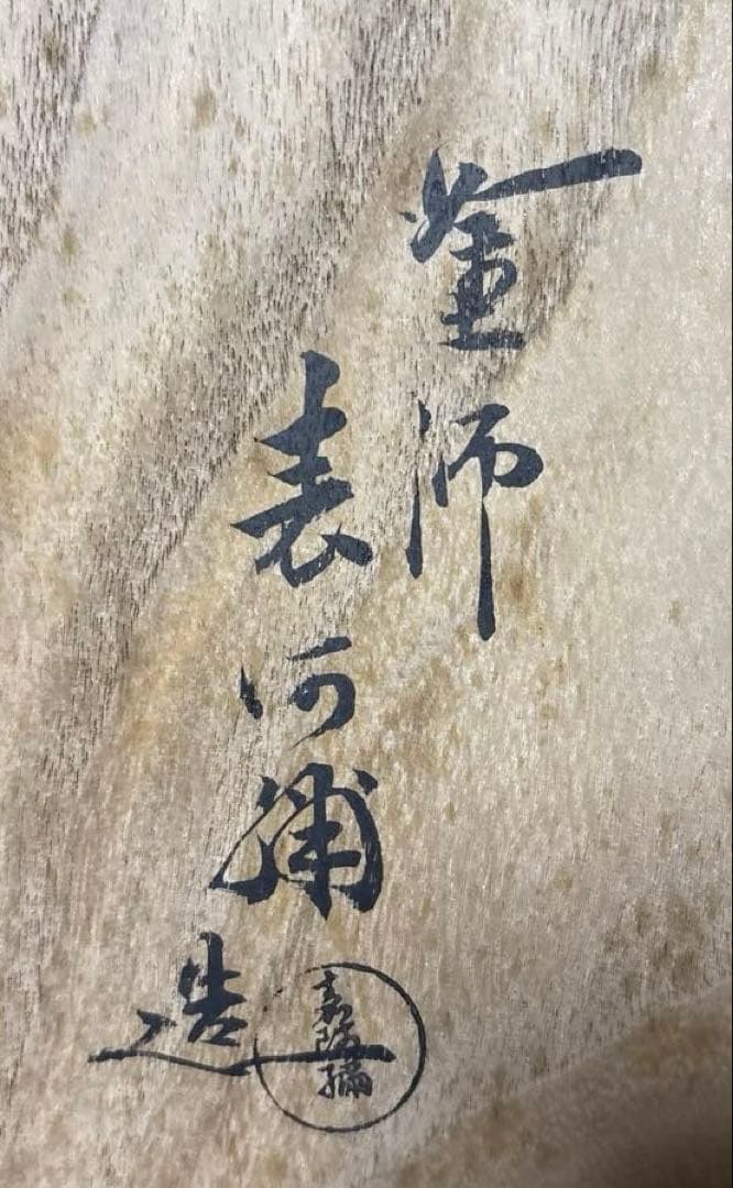 【茶道具】田中表阿弥造　鱗鶴蒔絵　炉縁（共箱）