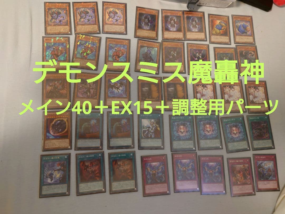 デモンスミス魔轟神 デッキ 遊戯王OCG
