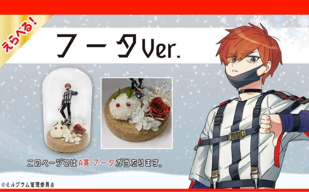 ミルグラム　くじクリフ　A賞　フータ