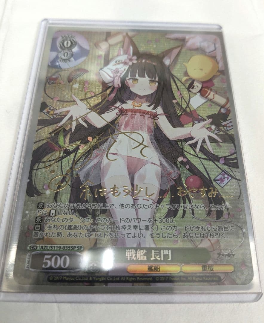 ヴァイスシュヴァルツ アズールレーンvol.2 長門 サイン入り SP