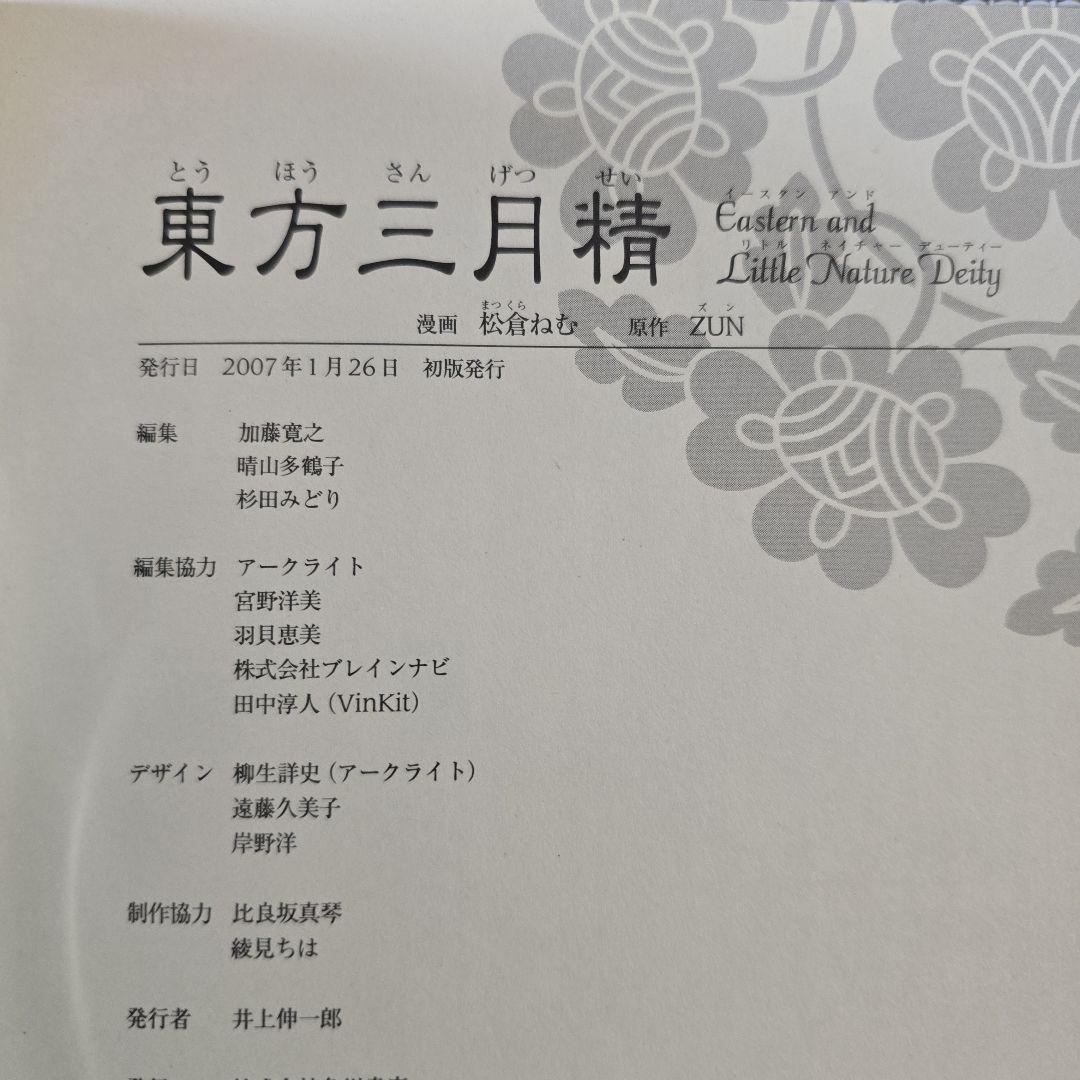 東方三月精 Eastern and Little Nature Deity