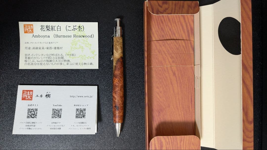 工房楔 花梨紅白（こぶ杢） ルーチェペン