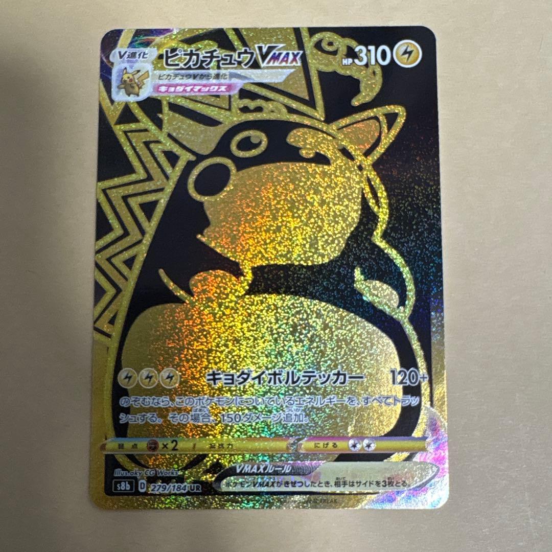 ピカチュウVMAX UR S8b VMAXクライマックス 279/184
