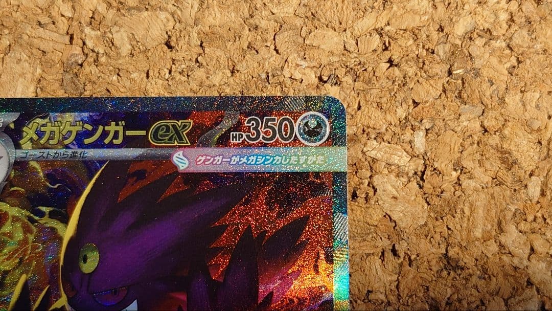 メガゲンガーex(SAR)