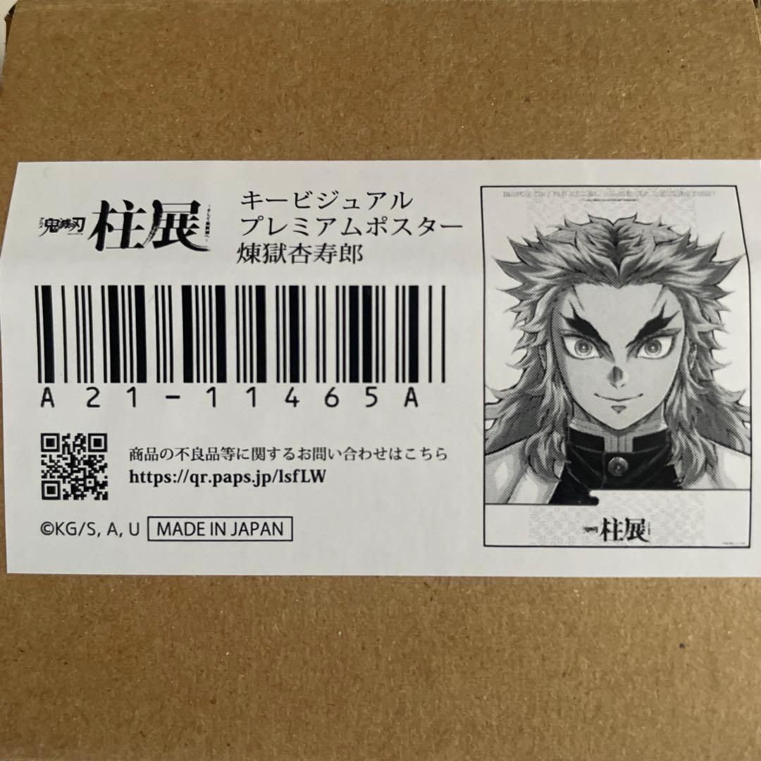 鬼滅の刃　柱展　キービジュアルプレミアムポスター　煉獄杏寿郎　B2