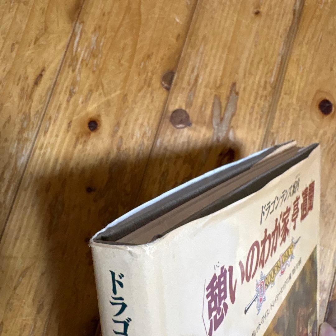 〈憩いのわが家〉亭遺聞 ドラゴンランス案内　マーガレット・ワイス