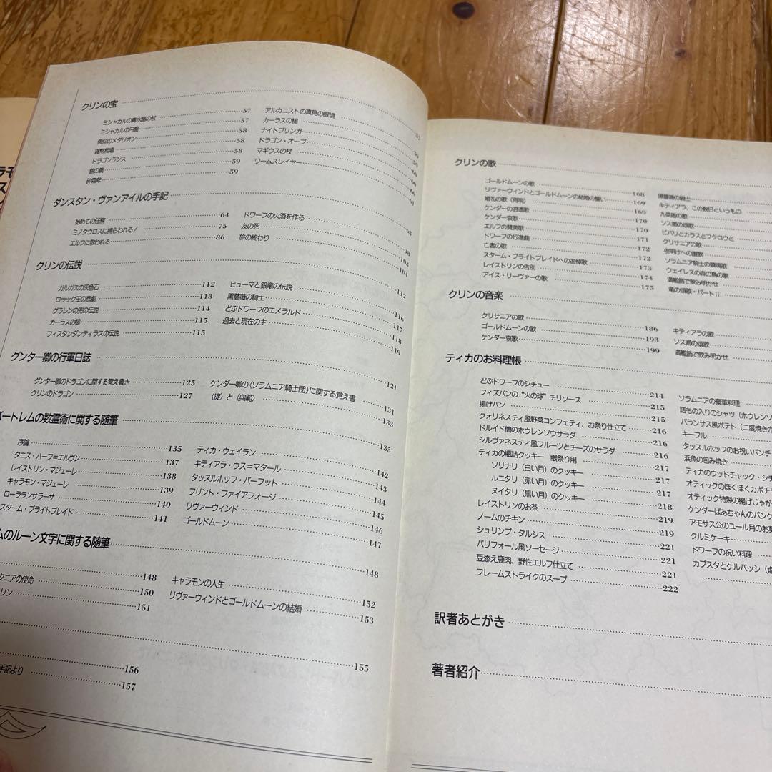 〈憩いのわが家〉亭遺聞 ドラゴンランス案内　マーガレット・ワイス