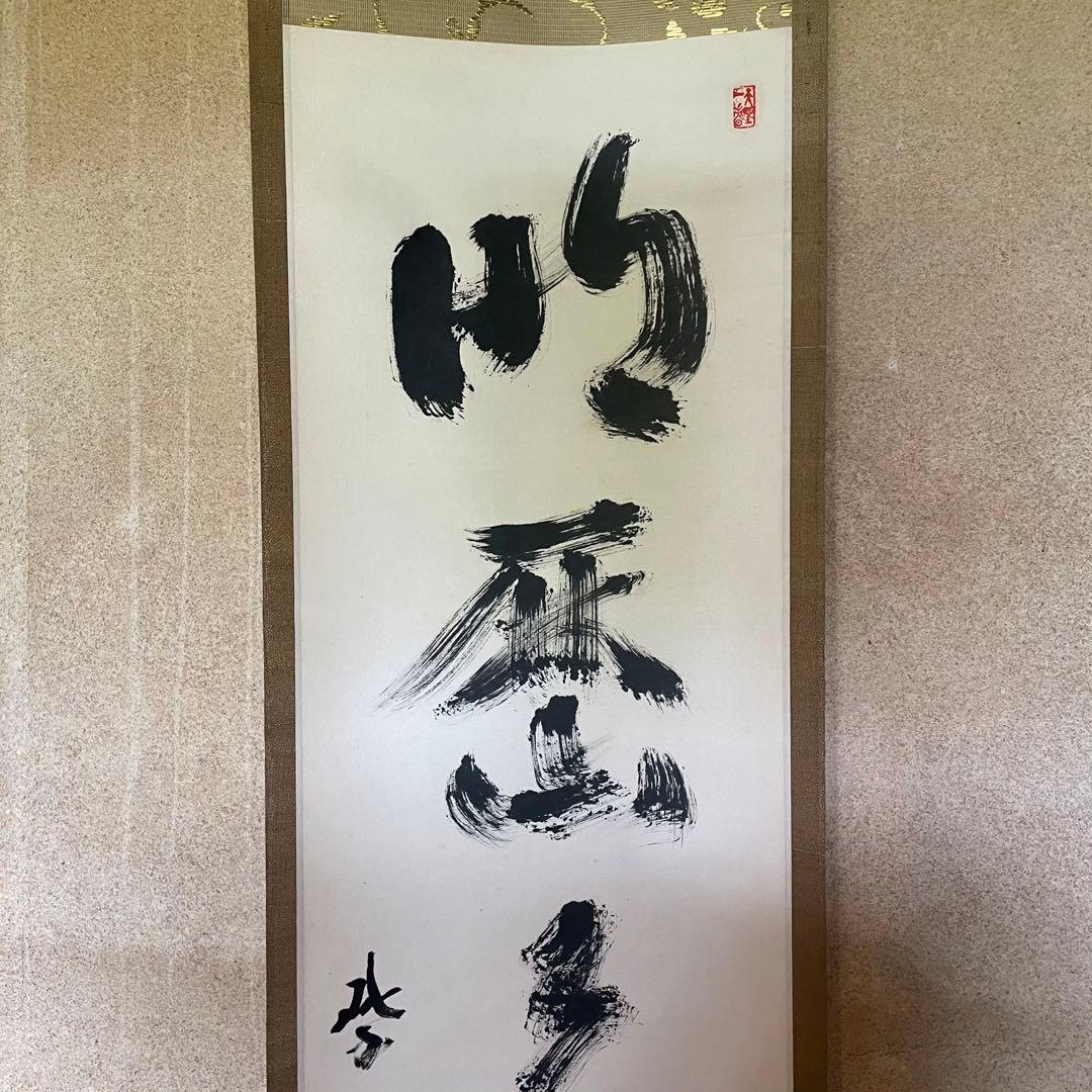 上田義山　紫野義山　掛軸　「明歴々露堂々」　茶掛　大徳寺派　25.8.9−1