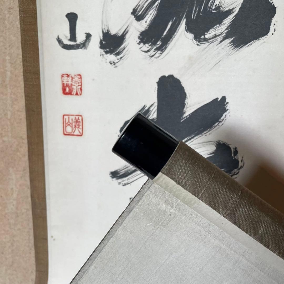 上田義山　紫野義山　掛軸　「明歴々露堂々」　茶掛　大徳寺派　25.8.9−1