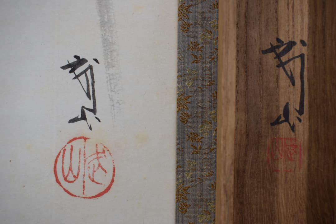 【真作】木村武山/牡丹図/花之図/掛軸☆宝船☆Y-348　JM