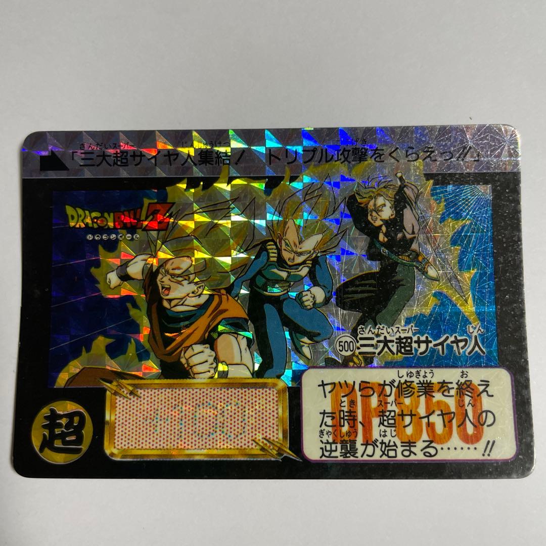 本弾No.500 三大超サイヤ人