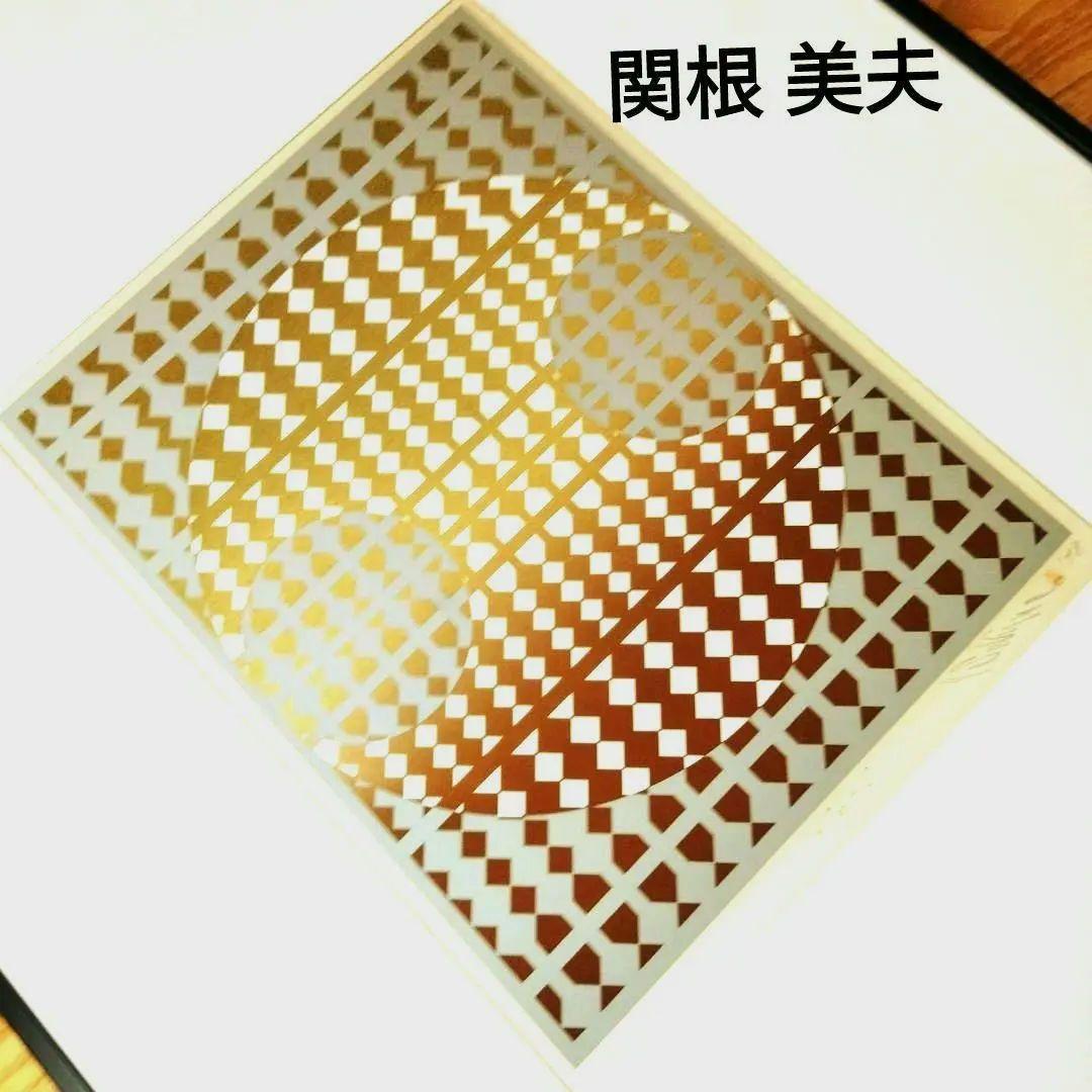 ☆ 関根美夫 シルクスクリーン