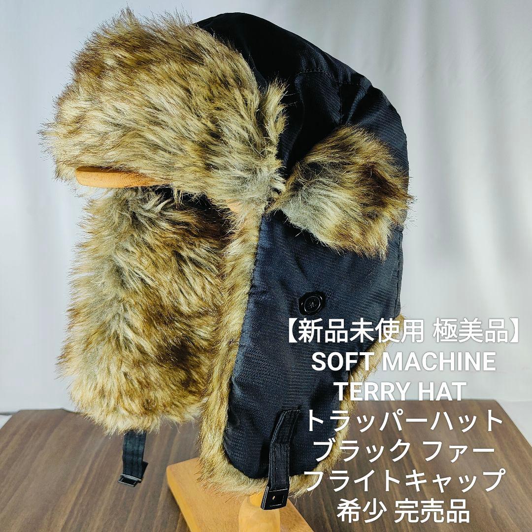 【新品】【極美品】SOFT MACHINE 極暖フライトキャップ ブラック完売品