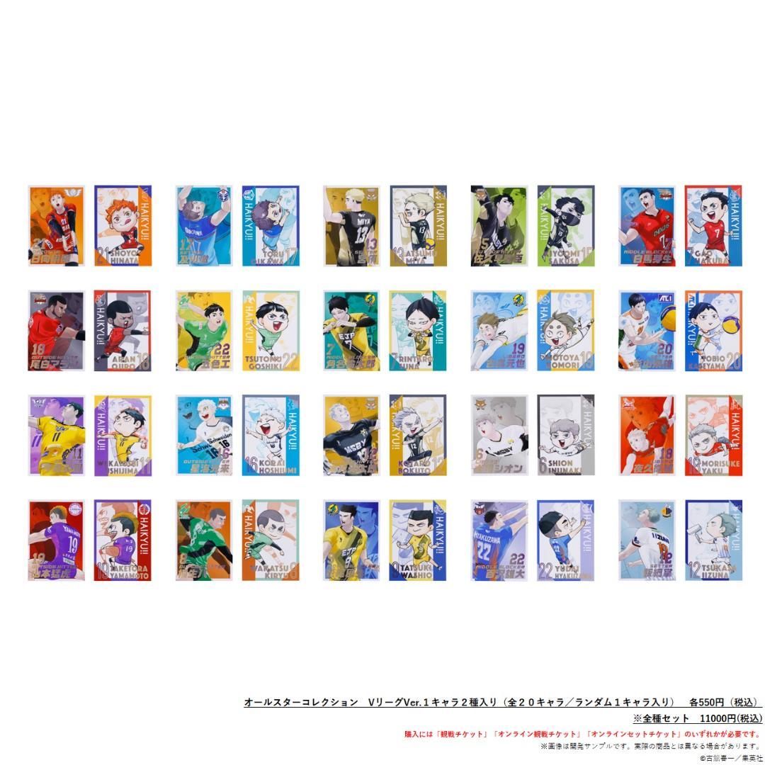 ハイキュー！！ ハイキュー HQ×VL オールスターコレクション Vリーグver