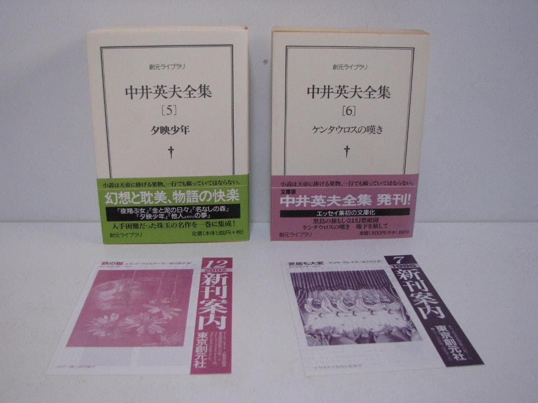 ま*お様 【文庫版】中井英夫全集 全12巻 初版・帯セット 創元ライブラリ