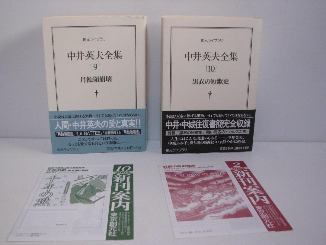 ま*お様 【文庫版】中井英夫全集 全12巻 初版・帯セット 創元ライブラリ