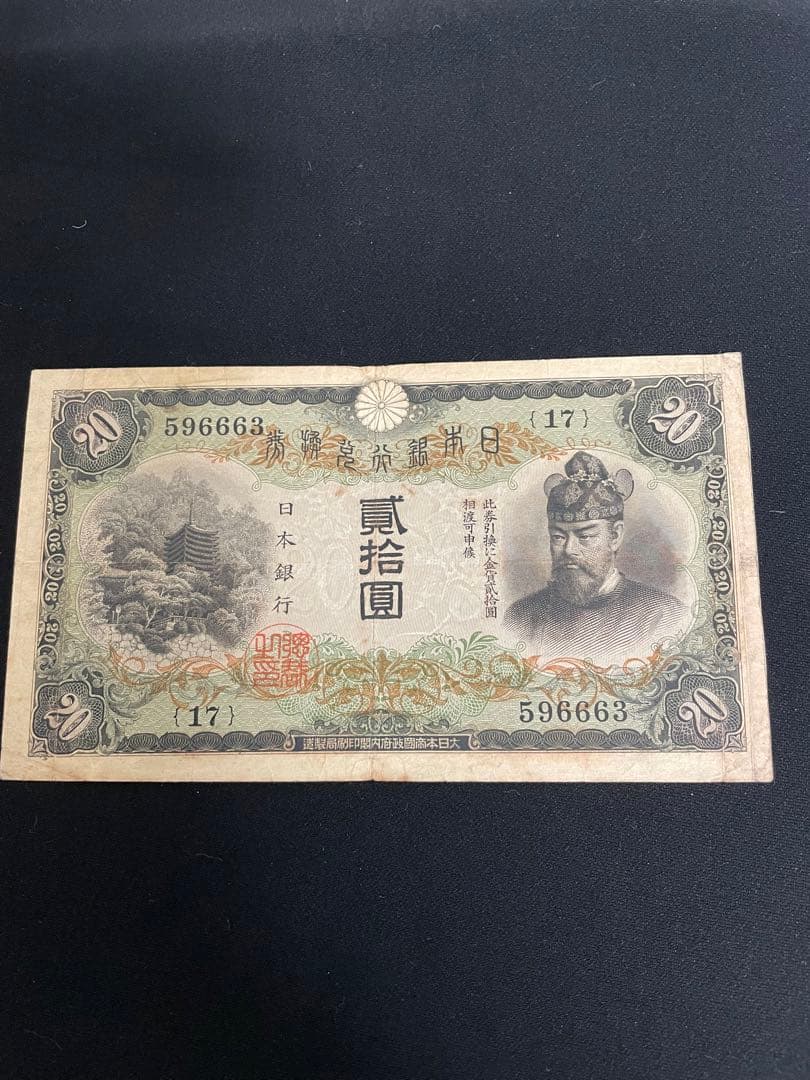 旧紙幣藤原鎌足　20円札タテ書き　談山神社