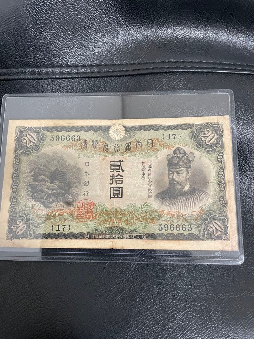 旧紙幣藤原鎌足　20円札タテ書き　談山神社