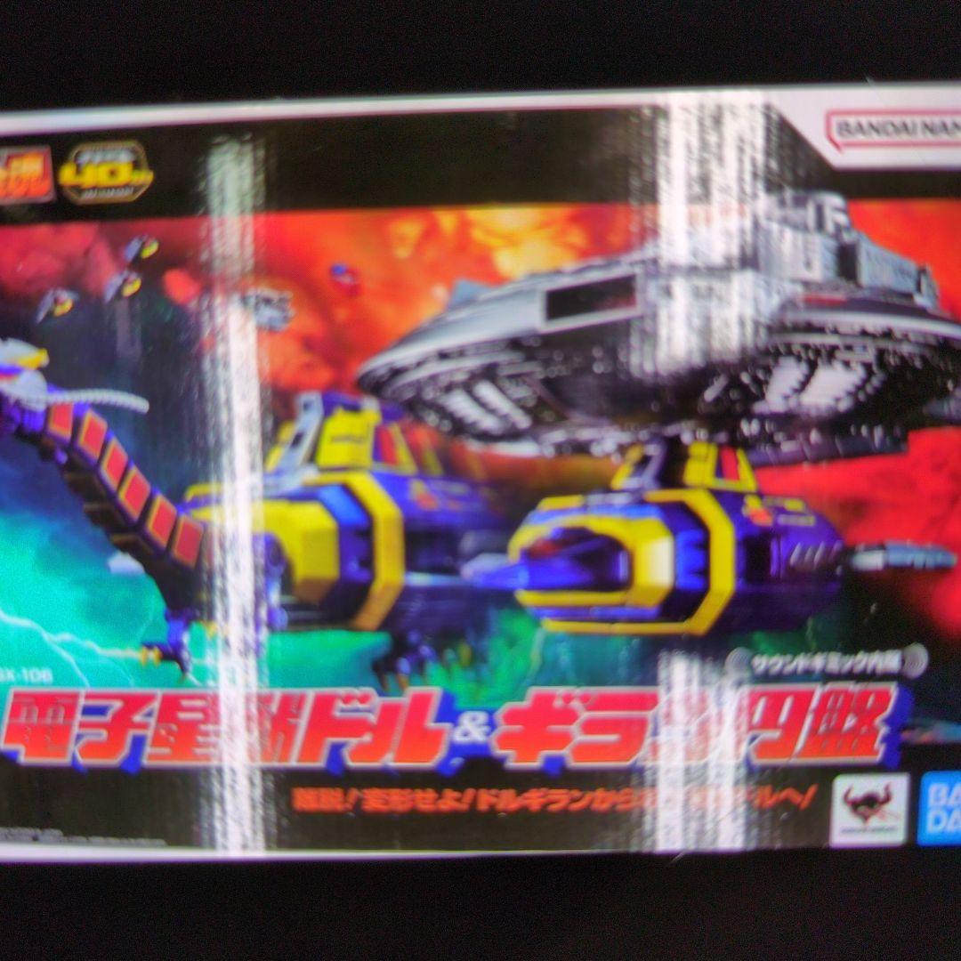 超合金魂。GX-106電子星獣ドル&ギラン円盤。