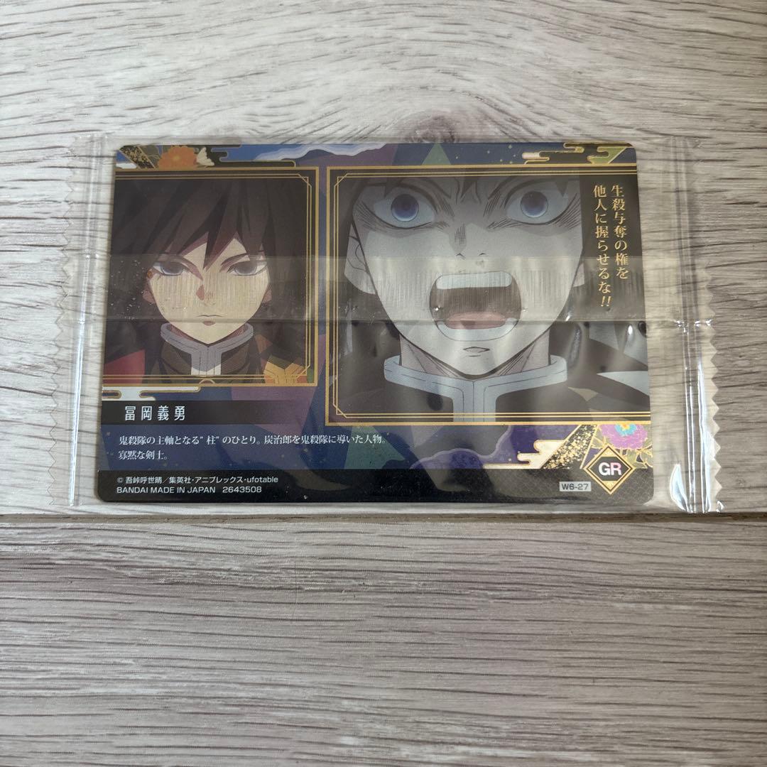 希少・レア　鬼滅の刃 冨岡義勇　ウエハース　GR 幻想レア【新品・未開封】