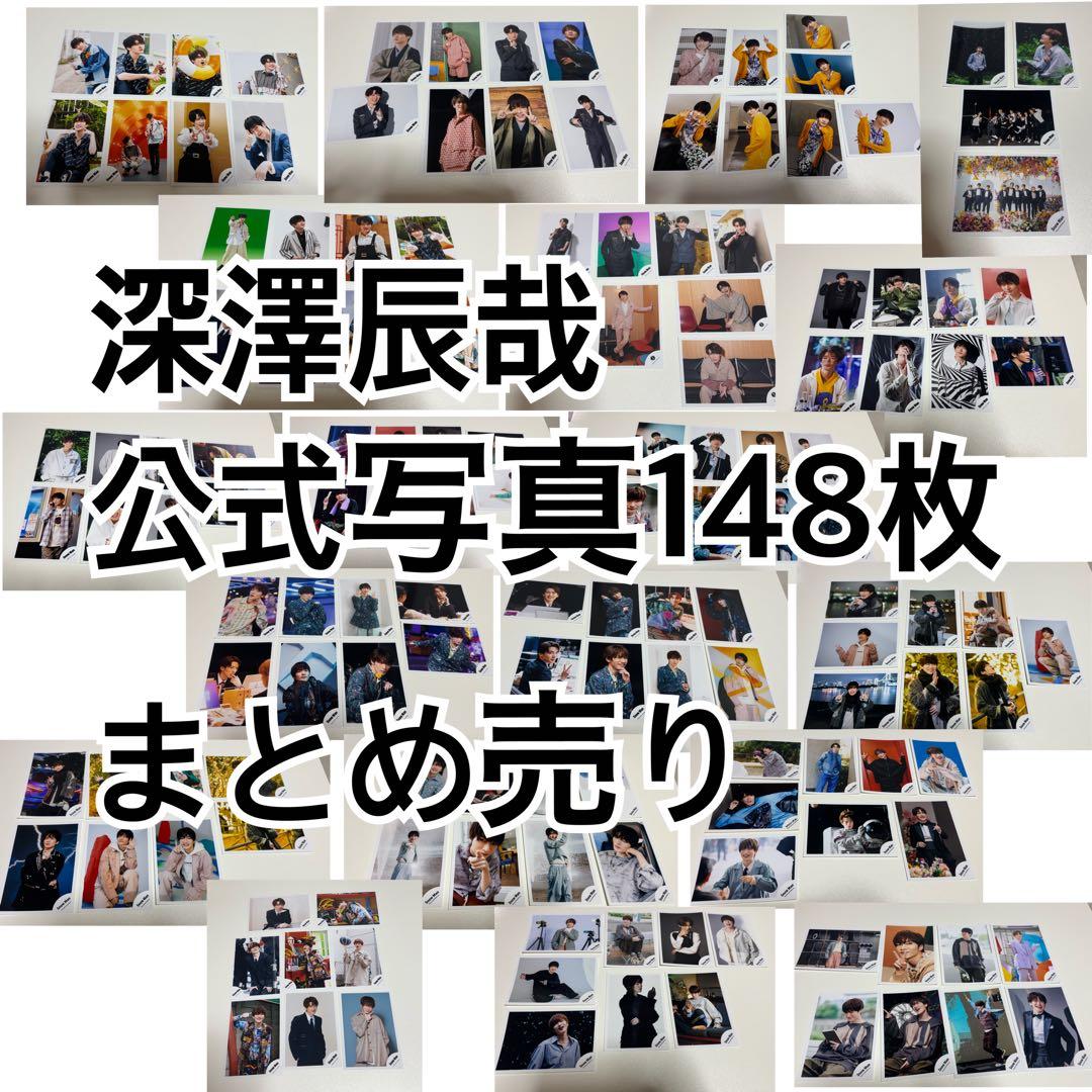 深澤辰哉 148枚 まとめ売り