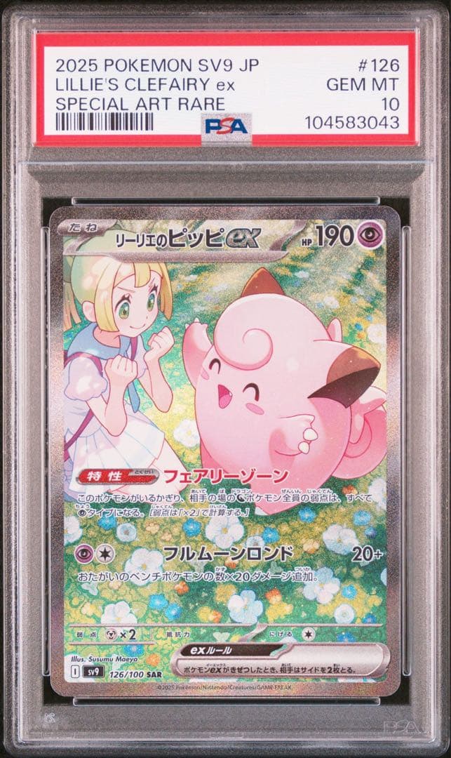 ポケモンカード リーリエのピッピ ex SAR PSA10