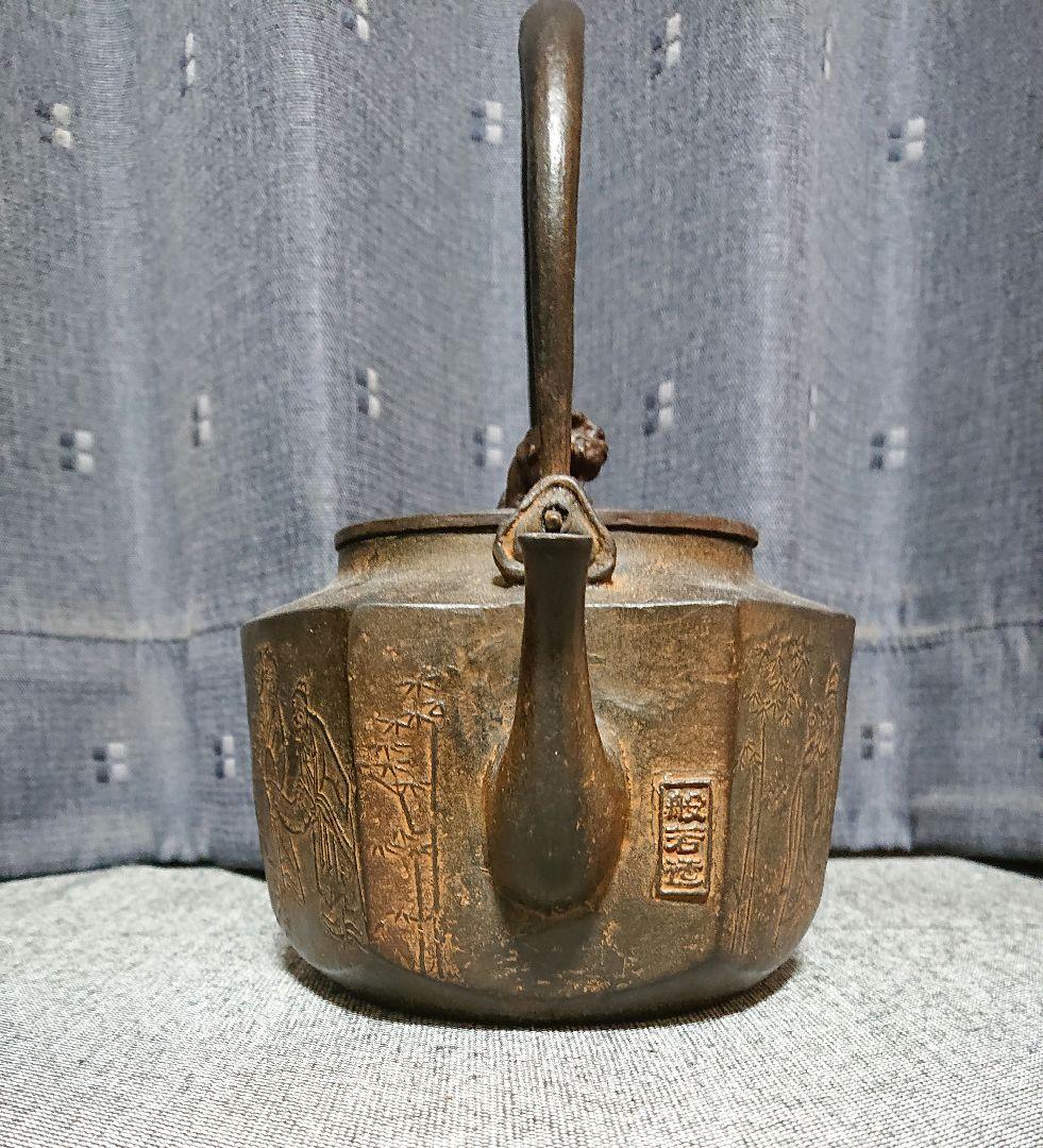 七賢人文亀甲砂鉄鉄瓶　般若勘渓