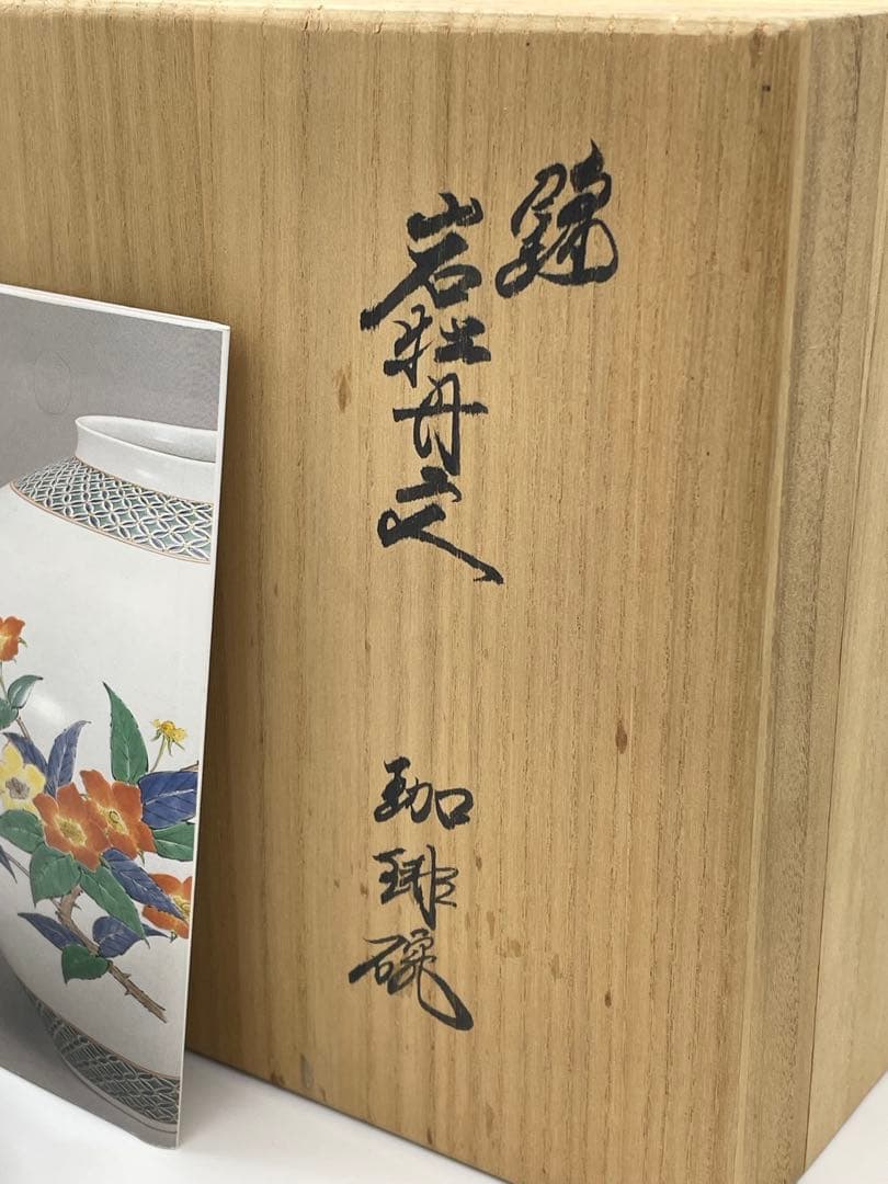 【未使用新品】十四代 柿右衛門 珈琲碗 カップ&ソーサー 錦 岩牡丹文 共箱付き