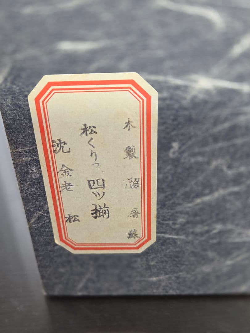 漆器セット 沈金老松 3段重箱　屠蘇器セット