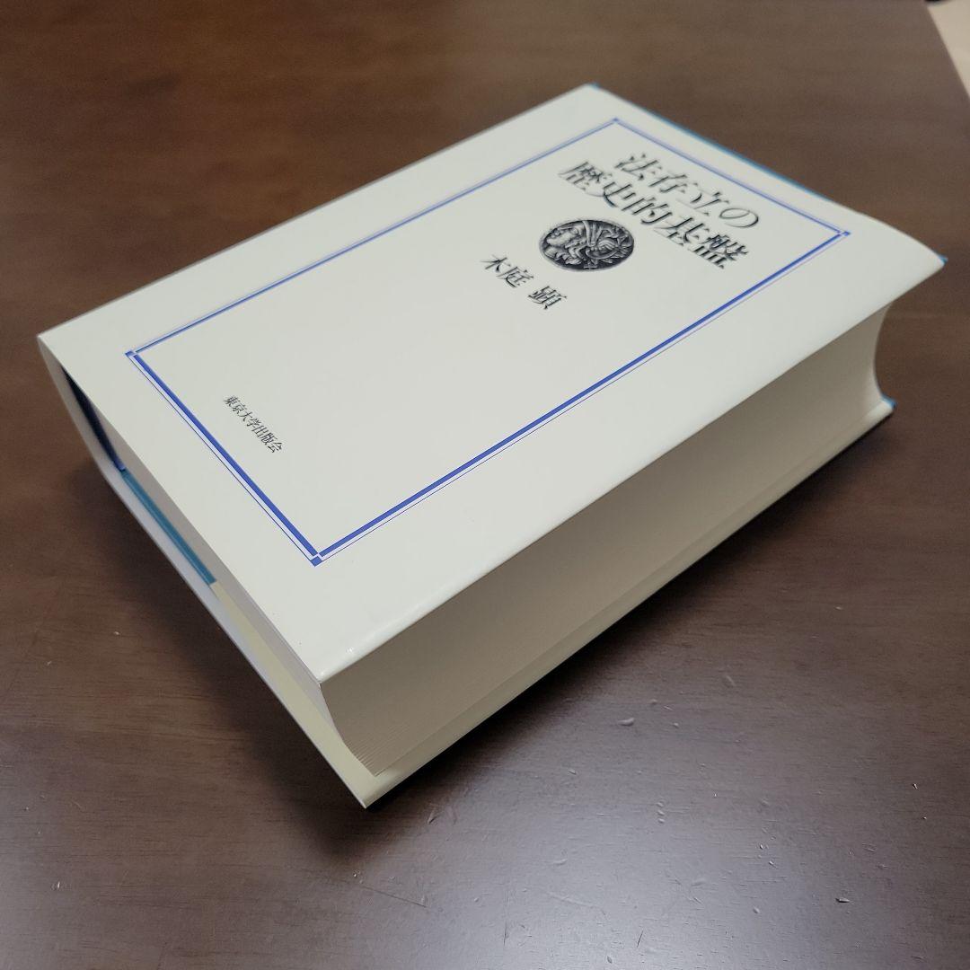 (本日のみ値下げ)法存立の歴史的基盤　木庭顕