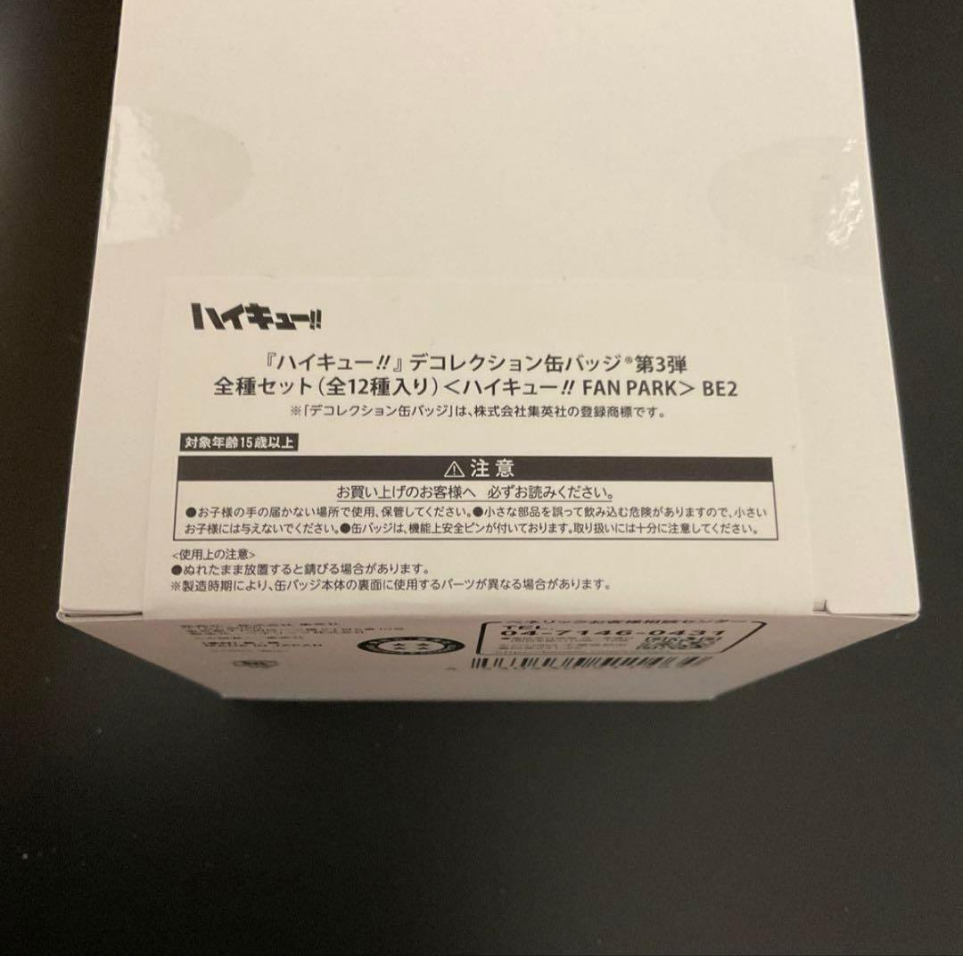 ハイキュー　ファンパーク　るんるんバザール　デコレクション缶バッジ　第3弾