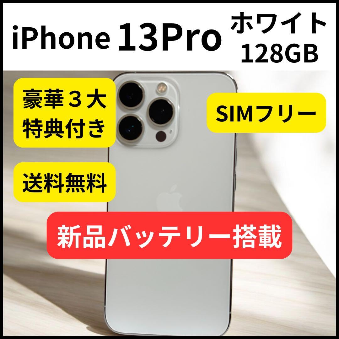 新品バッテリー iPhone 13 Pro ホワイト 128GB
