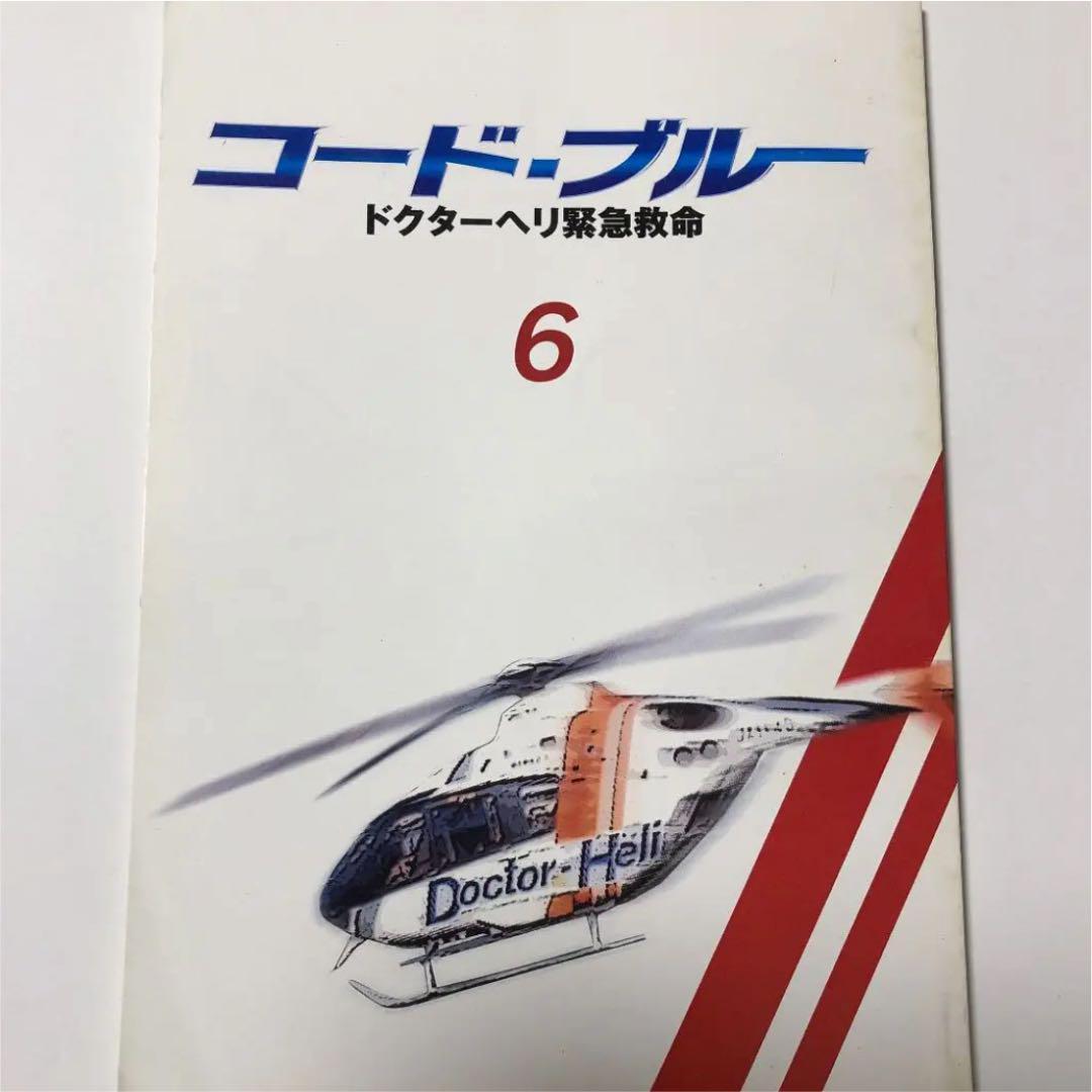 コード・ブルー ドクターヘリ救急救命 第1シリーズ 第6話台本