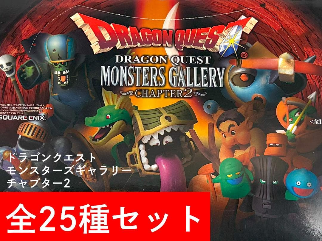 ドラゴンクエスト モンスターズギャラリー チャプター2 全25種セットa