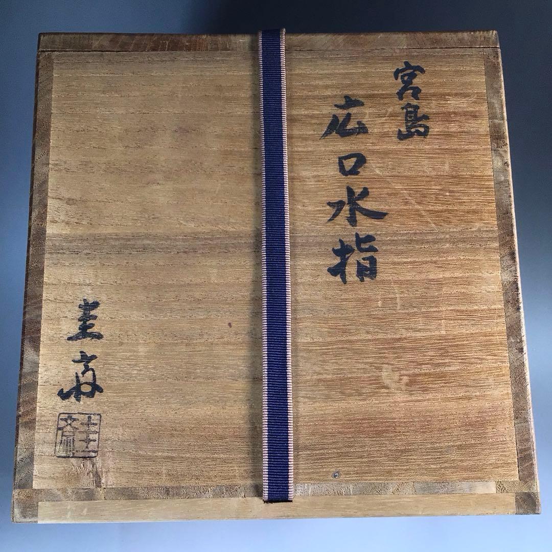 Ｎ１６４　水指　『宮島焼』『川原圭斎造』『広口水指』　共箱　茶道具