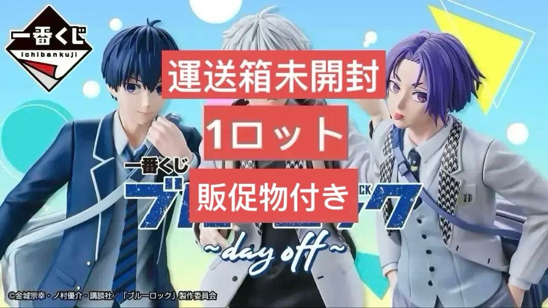 一番くじ ブルーロック ～day off～　1ロット