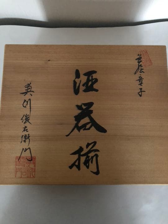 酒器揃 奥川俊右衛門 白磁 色絵 唐子