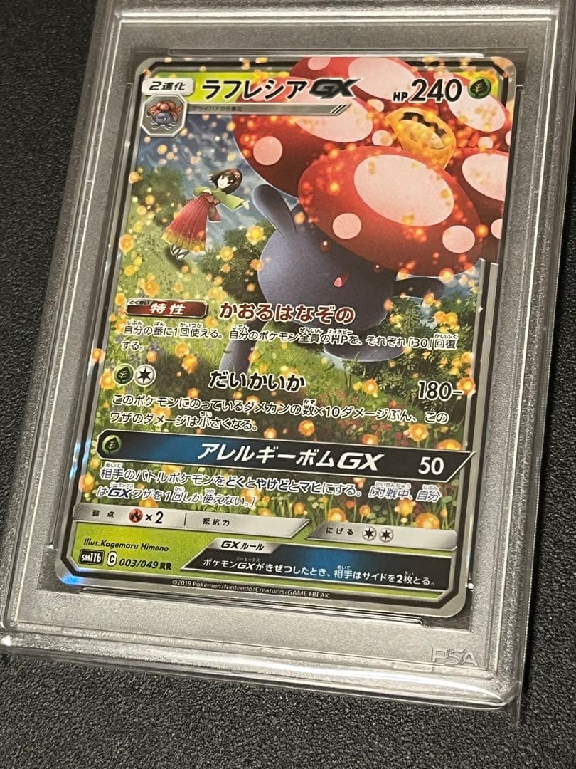 【PSA10】ポケモンカードゲーム ラフレシアGX RR 003/049