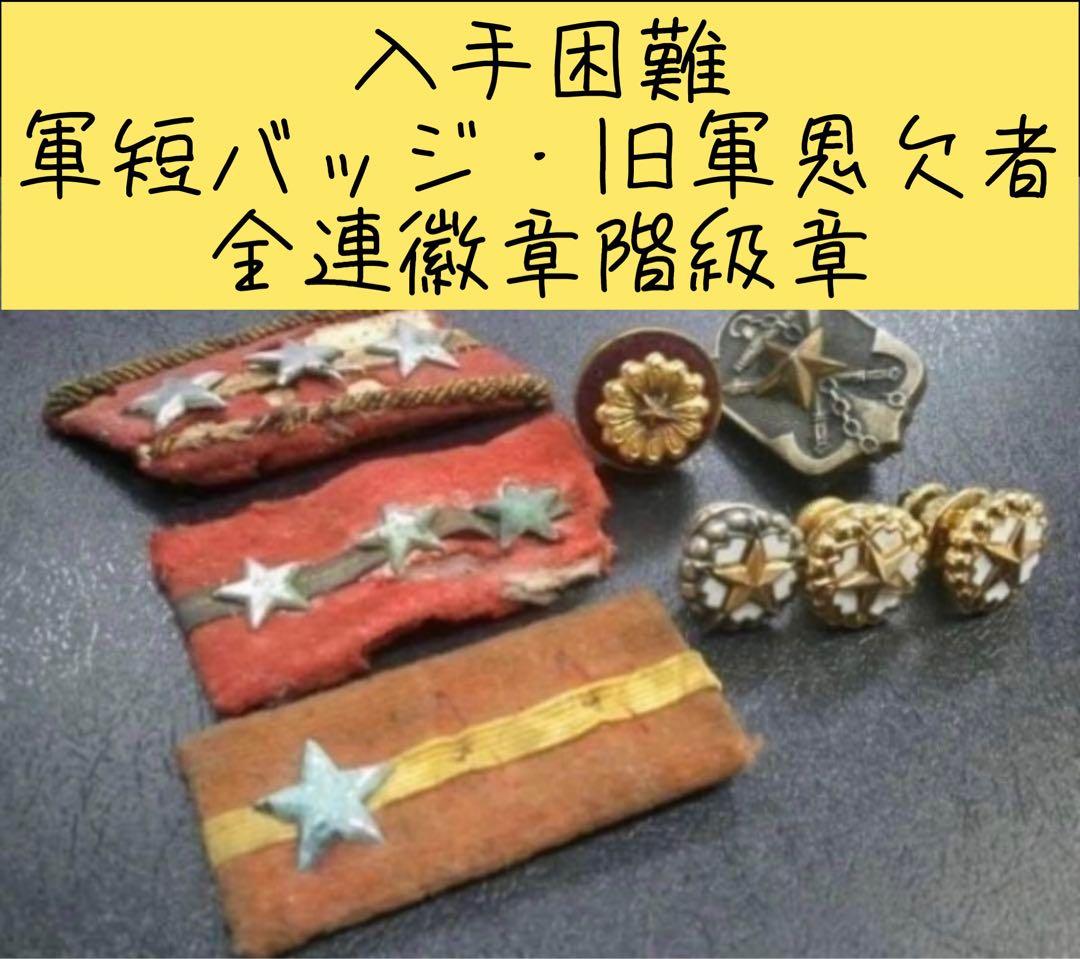 【徽章・記章】社団法人軍短協会 軍短バッジ・旧軍恩欠者全連記章 /階級章