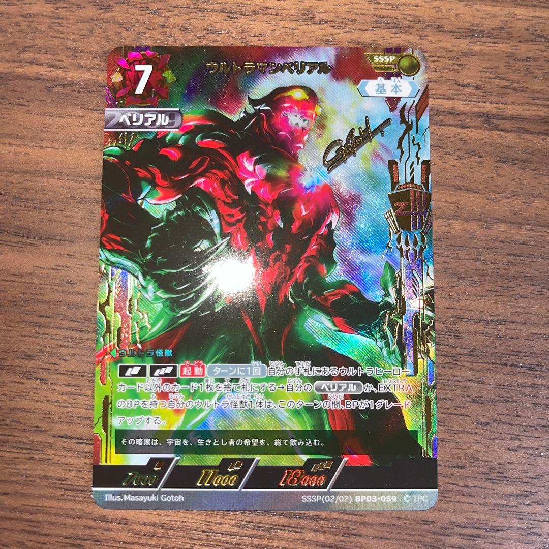 ウルトラマンカードゲームBP03弾 SSSP ウルトラマンベリアル