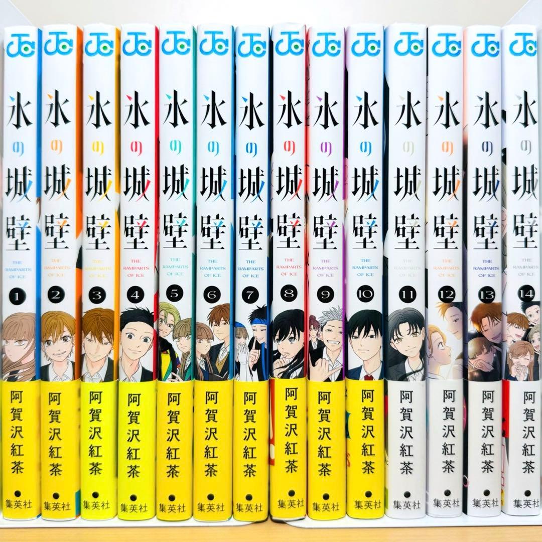 【全巻初版・帯付き】 ★氷の城壁 1〜14巻 特典多数 全巻セット★