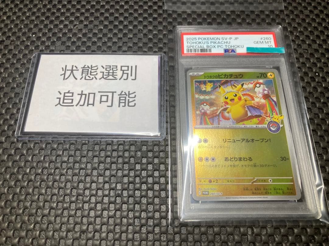 PSA10 トウホクのピカチュウ　追加可能